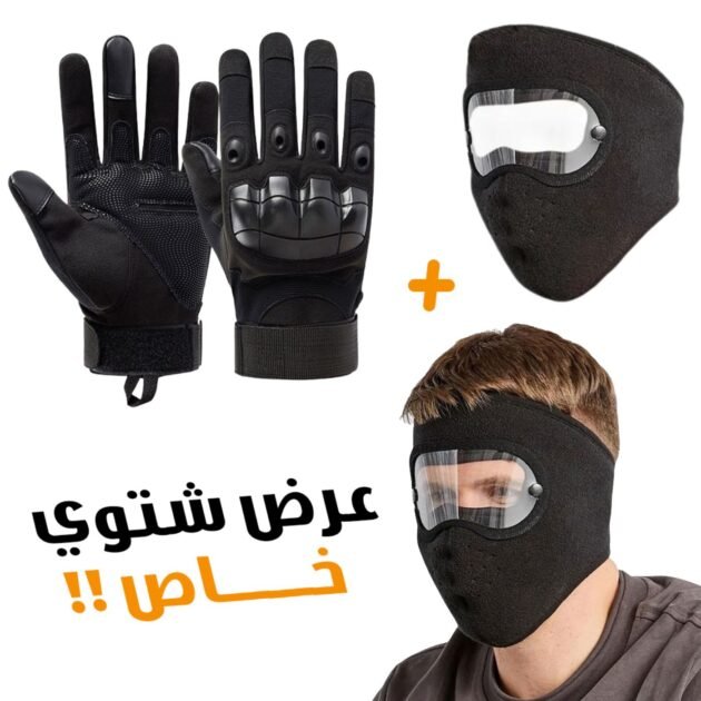 Pack-Moto  Masque air flow coupe-vent + Gants Tactique Doigt Complet  – طقم قناع وجه مع قفازات شتوية