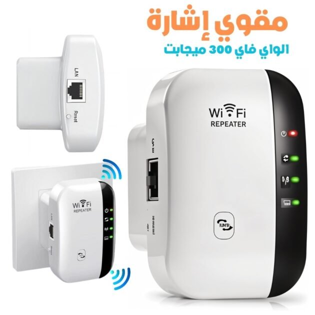 Amplificateur de Signal WiFi 300 Mbps – مقوي إشارة الواي فاي