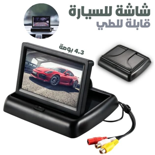 Ecran LCD Pliable 4,3 Pouces pour Voiture – شاشة للسيارة