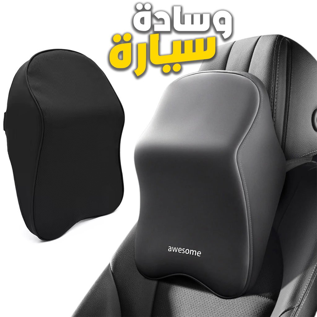 Coussin pour Appuie Tête de Voiture en Tissue Memory Foam – وسادة رأس في السيارة