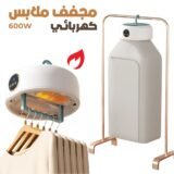 Sèche-linge Électrique Portable 600W – مجفف ملابس كهربائي محمول