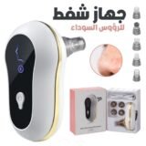 Aspirateur de Points Noirs – جهاز شفط الرؤوس السوداء لتنظيف البشرة