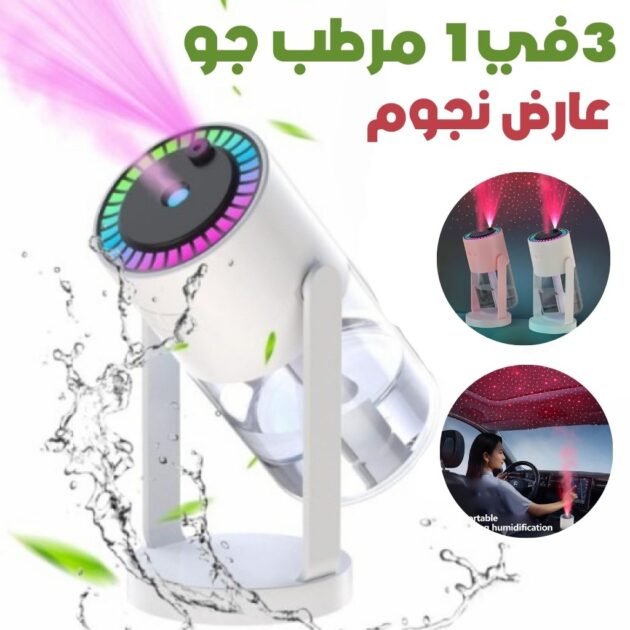 3en1 Humidificateur avec Projecteur d'Étoiles Galaxie – مرطب جو مع عارض نجوم
