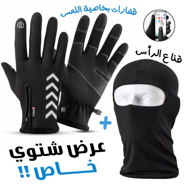 Pack Gants Thermiques Tactile avec Cagoule d’hiver
