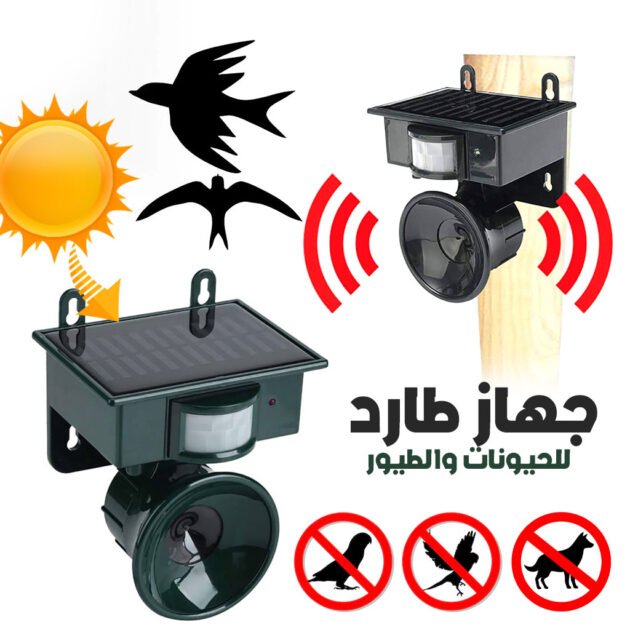 Répulsif solaire sonique pour animaux et oiseaux avec détecteur de mouvement – جهاز طارد للحيونات والطيور