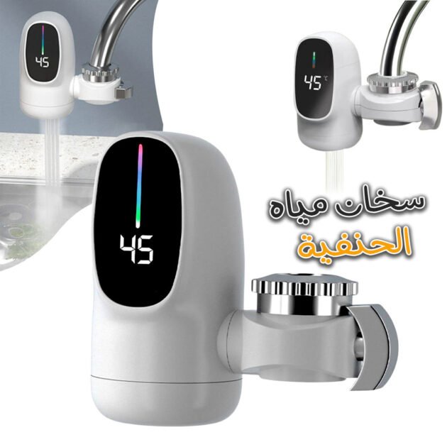 Robinet électrique chauffant rapide à affichage numérique - صنبور تدفئة كهربائي سريع مع شاشة رقمية