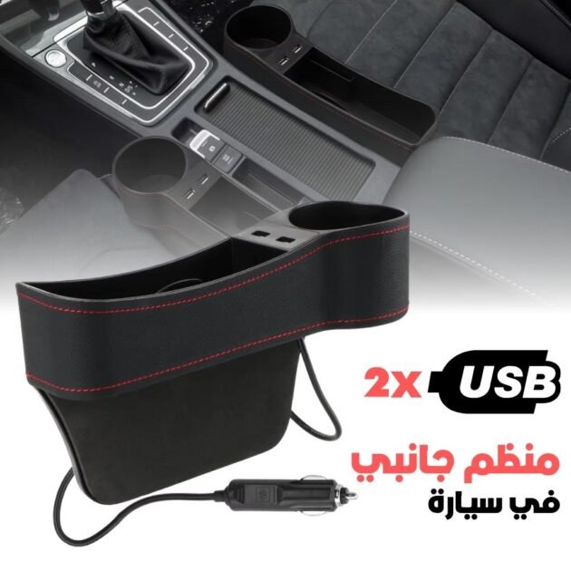 Organisateur Latéral de Console avec Chargeur USB et Porte-Gobelet – منظم جانبي لسيارة مع شاحن USB وحامل أكواب