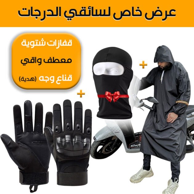 Pack Moto Capuchon imperméable et Gants Tactique Doigt Complet – Cagoule Gratuit – عرض خاص