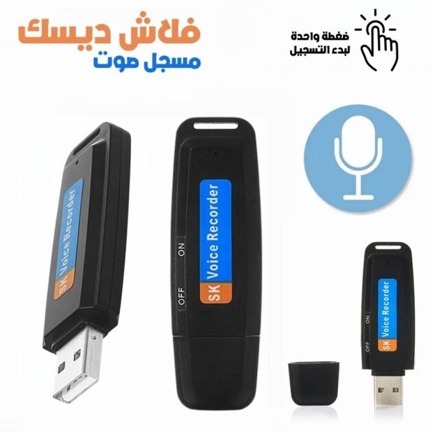 Enregistreur Vocal Flash Disque USB – فلاش ديسك مسجل صوت