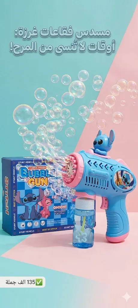 Bubble Gun Stitch – مسدس فقاعات للأطفال بتصميم جذاب