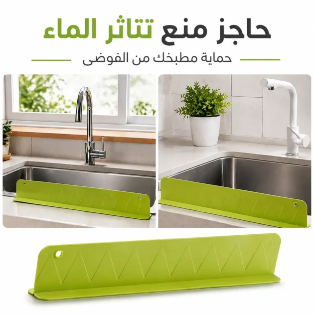 حاجز سيليكون متعدد الاستخدامات لمنع تناثر الماء