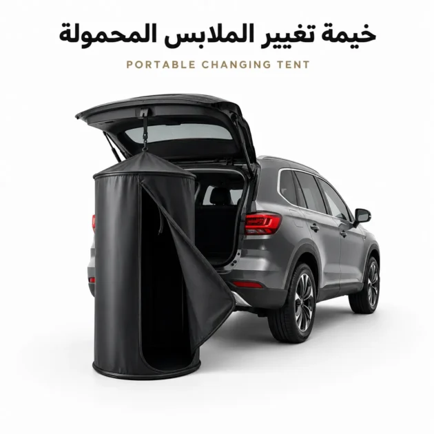 خيمة تغيير الملابس والخصوصية Portable Privacy & Changing Tent