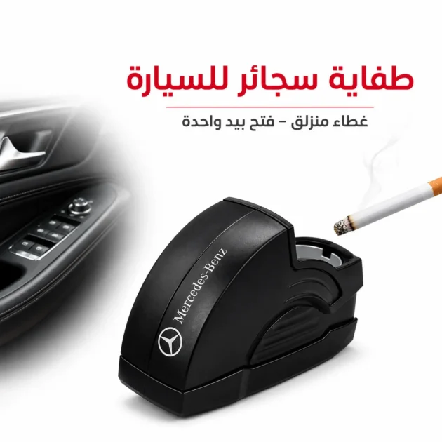 طفاية سيارة فاخرة بغطاء محكم – Cendrier de voiture premium anti-fumée