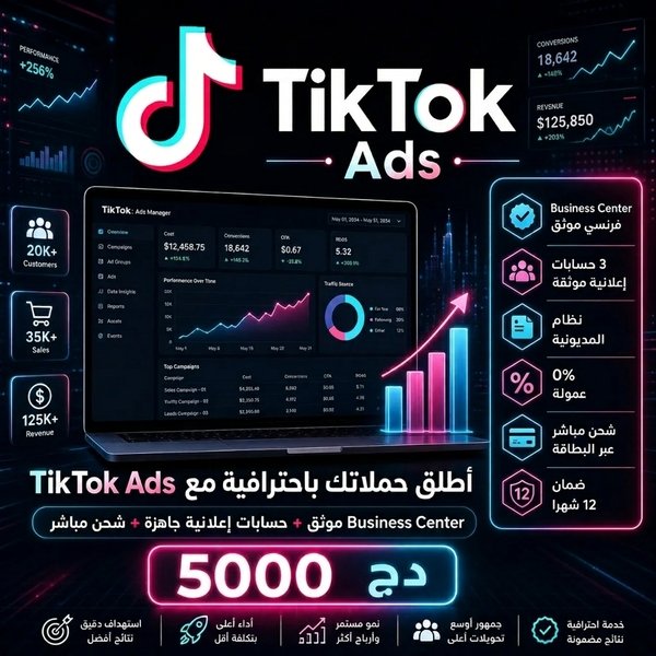 حسابات tiktok ads إعلانية تفجير المبيعات