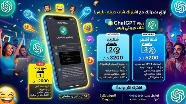 اشتراك ChatGPT بلس استمتع بتجربة ذكاء اصطناعي متقدمة تساعدك في الكتابة، التعلم، والإنتاجية بكل سهولة.