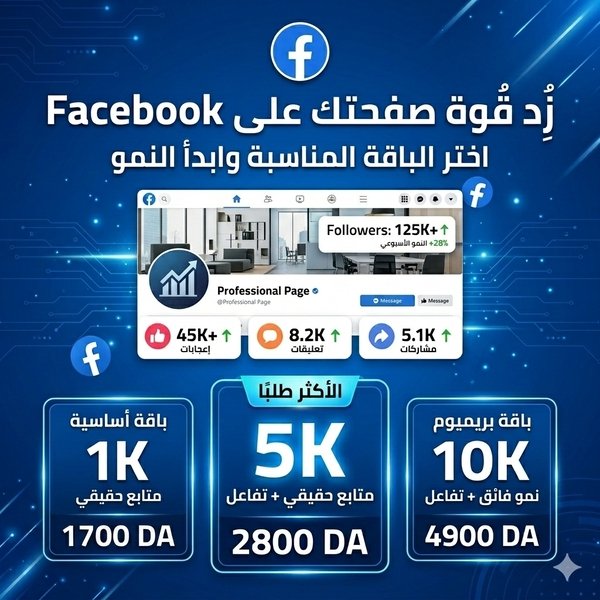 زيادة متابعين فايسبوك