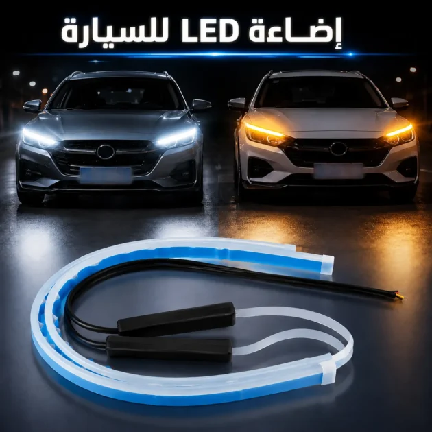 إضاءة LED للسيارة – Éclairage LED pour voiture